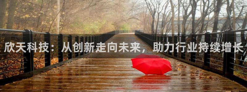 欣天科技：从创新走向未来，助力行业持续增长